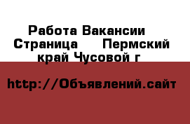 Работа Вакансии - Страница 3 . Пермский край,Чусовой г.